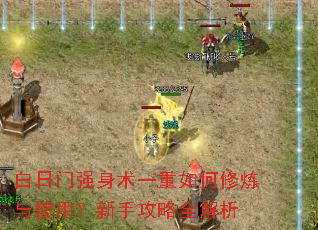 白日门强身术一重如何修炼与使用?新手攻略全解析 白日门强身术一重如何修炼与使用?新手攻略全解析