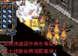 如何快速提升角色等级?战士技能如何搭配最强? 如何快速提升角色等级?战士技能如何搭配最强?
