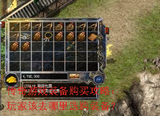 传奇游戏装备购买攻略:玩家该去哪里选购装备? 传奇游戏装备购买攻略:玩家该去哪里选购装备?