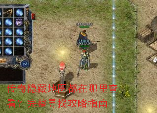 传奇隐藏地图都在哪里查看?完整寻找攻略指南 传奇隐藏地图都在哪里查看?完整寻找攻略指南