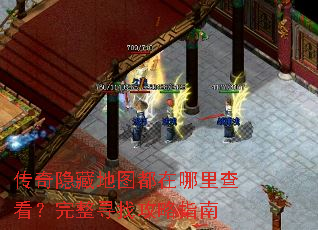 传奇隐藏地图都在哪里查看?完整寻找攻略指南 传奇隐藏地图都在哪里查看?完整寻找攻略指南