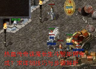 热血传奇诛魔长生斗笠如何合成?求详细技巧与步骤解析 热血传奇诛魔长生斗笠如何合成?求详细技巧与步骤解析
