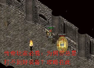 传奇玩家必看:为何你总是打不到好装备?攻略在此 传奇玩家必看:为何你总是打不到好装备?攻略在此