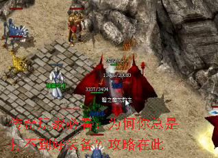传奇玩家必看:为何你总是打不到好装备?攻略在此 传奇玩家必看:为何你总是打不到好装备?攻略在此