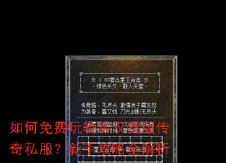 如何免费玩转钟汉良版传奇私服?新手攻略全解析 如何免费玩转钟汉良版传奇私服?新手攻略全解析