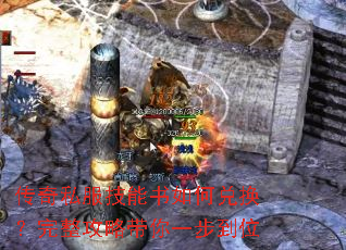 传奇私服技能书如何兑换?完整攻略带你一步到位 传奇私服技能书如何兑换?完整攻略带你一步到位