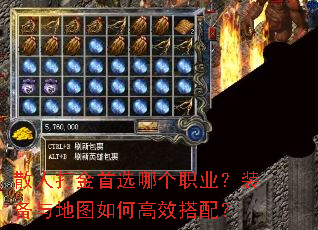 散人打金首选哪个职业?装备与地图如何高效搭配? 散人打金首选哪个职业?装备与地图如何高效搭配?