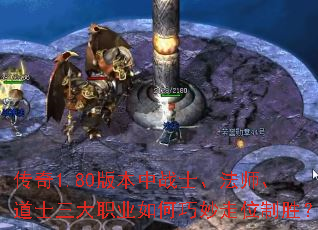 ����1.80�汾��սʿ����ʦ����ʿ����ְҵ���������λ��ʤ��