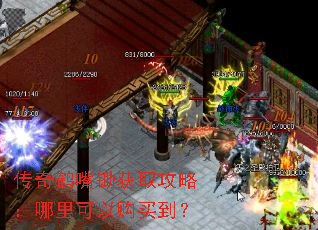 传奇鹤嘴锄获取攻略:哪里可以购买到? 传奇鹤嘴锄获取攻略:哪里可以购买到?