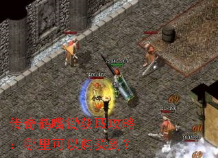 传奇鹤嘴锄获取攻略:哪里可以购买到? 传奇鹤嘴锄获取攻略:哪里可以购买到?