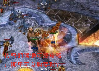 传奇鹤嘴锄获取攻略:哪里可以购买到? 传奇鹤嘴锄获取攻略:哪里可以购买到?