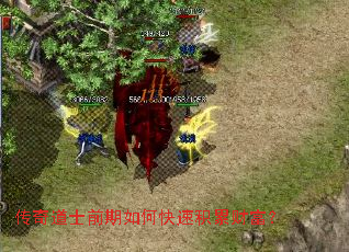 传奇道士前期如何快速积累财富? 传奇道士前期如何快速积累财富?