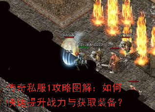 传奇私服1攻略图解:如何快速提升战力与获取装备? 传奇私服1攻略图解:如何快速提升战力与获取装备?