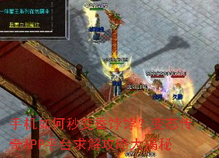 手机如何秒变香饽饽?变态传奇APP平台求解攻略大揭秘 手机如何秒变香饽饽?变态传奇APP平台求解攻略大揭秘