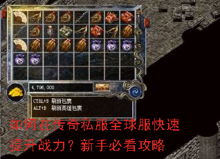 如何在传奇私服全球服快速提升战力?新手必看攻略 如何在传奇私服全球服快速提升战力?新手必看攻略