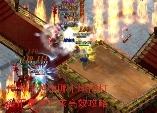 传奇手游中哪个地图打金币最快?求高效攻略 传奇手游中哪个地图打金币最快?求高效攻略
