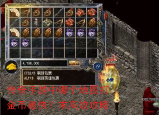 传奇手游中哪个地图打金币最快?求高效攻略 传奇手游中哪个地图打金币最快?求高效攻略