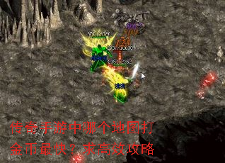 传奇手游中哪个地图打金币最快?求高效攻略 传奇手游中哪个地图打金币最快?求高效攻略