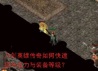 刀剑英雄传奇如何快速提升战力与装备等级? 刀剑英雄传奇如何快速提升战力与装备等级?