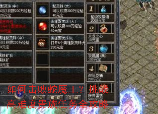 如何击败蛇魔王?挑战高难度贵族任务全攻略 如何击败蛇魔王?挑战高难度贵族任务全攻略
