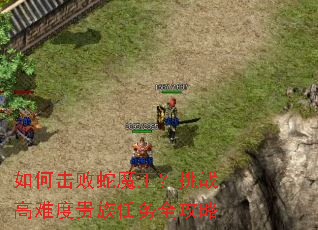 如何击败蛇魔王?挑战高难度贵族任务全攻略 如何击败蛇魔王?挑战高难度贵族任务全攻略