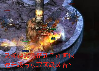 鬼斧神器传奇新手如何快速升级与获取顶级装备? 鬼斧神器传奇新手如何快速升级与获取顶级装备?