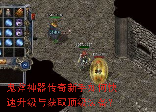 鬼斧神器传奇新手如何快速升级与获取顶级装备? 鬼斧神器传奇新手如何快速升级与获取顶级装备?