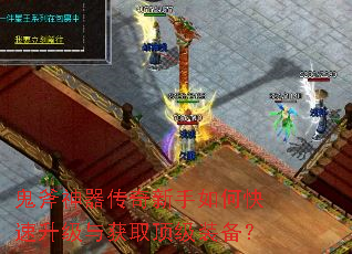 鬼斧神器传奇新手如何快速升级与获取顶级装备? 鬼斧神器传奇新手如何快速升级与获取顶级装备?