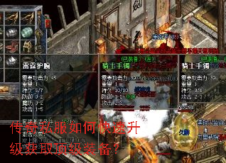 传奇私服如何快速升级获取顶级装备? 传奇私服如何快速升级获取顶级装备?
