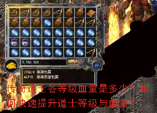 传奇道士各等级血量是多少?如何快速提升道士等级与血量? 传奇道士各等级血量是多少?如何快速提升道士等级与血量?