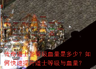 传奇道士各等级血量是多少?如何快速提升道士等级与血量? 传奇道士各等级血量是多少?如何快速提升道士等级与血量?