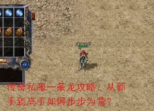 传奇私服一条龙攻略:从新手到高手如何步步为营? 传奇私服一条龙攻略:从新手到高手如何步步为营?