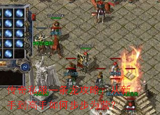 传奇私服一条龙攻略:从新手到高手如何步步为营? 传奇私服一条龙攻略:从新手到高手如何步步为营?