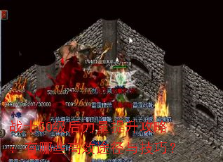 战士50级后力量提升攻略:有哪些高效途径与技巧? 战士50级后力量提升攻略:有哪些高效途径与技巧?