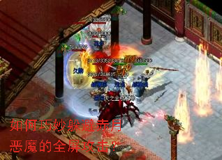 如何巧妙躲避赤月恶魔的全屏攻击? 如何巧妙躲避赤月恶魔的全屏攻击?