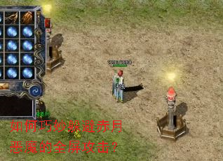 如何巧妙躲避赤月恶魔的全屏攻击? 如何巧妙躲避赤月恶魔的全屏攻击?