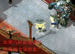 如何巧妙躲避赤月恶魔的全屏攻击? 如何巧妙躲避赤月恶魔的全屏攻击?
