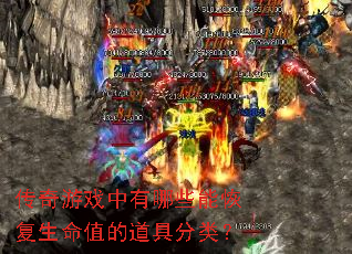 传奇游戏中有哪些能恢复生命值的道具分类? 传奇游戏中有哪些能恢复生命值的道具分类?
