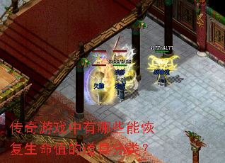 传奇游戏中有哪些能恢复生命值的道具分类? 传奇游戏中有哪些能恢复生命值的道具分类?