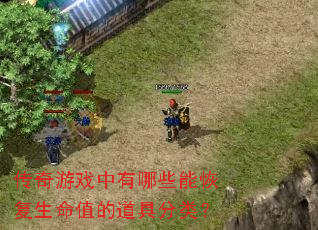 传奇游戏中有哪些能恢复生命值的道具分类? 传奇游戏中有哪些能恢复生命值的道具分类?