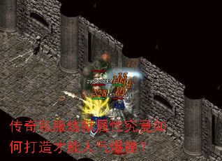 传奇私服炼狱属性究竟如何打造才能人气爆棚? 传奇私服炼狱属性究竟如何打造才能人气爆棚?