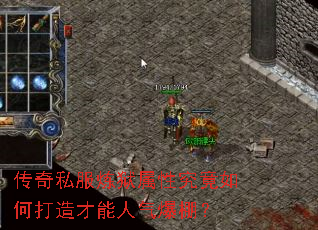 传奇私服炼狱属性究竟如何打造才能人气爆棚? 传奇私服炼狱属性究竟如何打造才能人气爆棚?