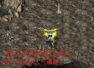 传奇私服炼狱属性究竟如何打造才能人气爆棚? 传奇私服炼狱属性究竟如何打造才能人气爆棚?