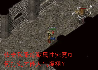 传奇私服炼狱属性究竟如何打造才能人气爆棚? 传奇私服炼狱属性究竟如何打造才能人气爆棚?