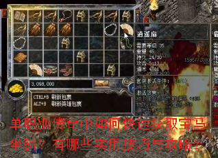 单职业传奇中如何快速获取宝马坐骑?有哪些实用技巧与攻略? 单职业传奇中如何快速获取宝马坐骑?有哪些实用技巧与攻略?