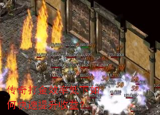 传奇打金效率低下如何快速提升收益? 传奇打金效率低下如何快速提升收益?