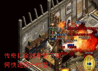 传奇打金效率低下如何快速提升收益? 传奇打金效率低下如何快速提升收益?