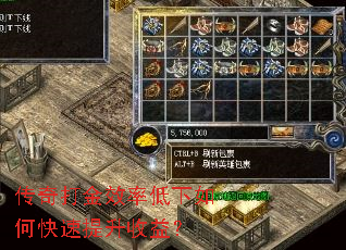 传奇打金效率低下如何快速提升收益? 传奇打金效率低下如何快速提升收益?