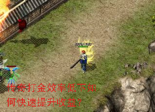 传奇打金效率低下如何快速提升收益? 传奇打金效率低下如何快速提升收益?
