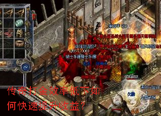 传奇打金效率低下如何快速提升收益? 传奇打金效率低下如何快速提升收益?
